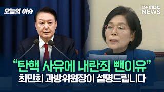 최민희 과방위원장이 말하는 탄핵 사유에서 내란죄 뺀 이유