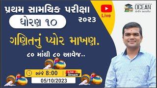 std 10 maths pratham pariksha 2023 Paper | પ્રથમ પરીક્ષા | dhoran 10 ganit Most Imp prashno | live