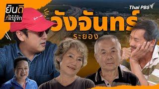 วังจันทร์ | ยินดีที่ได้รู้จัก