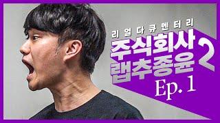 [#주랩추/시즌2] EP.1 칭찬