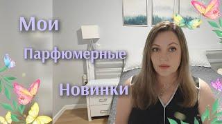 Мои Парфюмерные Новинки Купленные Вслепую 