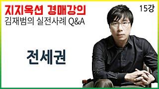 [지지옥션TV] 배당요구 한 선순위 전세권, 인수?! 소멸?! 전세권과 대항력을 겸비한 임차인이 있다?! 지지옥션 깊이 있는 경매, 실전 사례 Q&A 제 15강