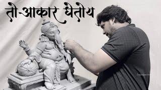 Eco Friendly Ganesha | Ganesha Idol Making मातीचा गणपती मूर्तिकार आकाश कांबळे @TejasParmar #bappa