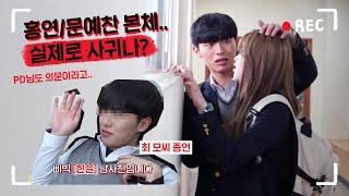 문예찬이랑 홍연이랑 진짜 사귀는 거 아니에요?...ㅣ파트2 존버 성공기념 비하인드 풉니다!!!️ [리얼:타임:러브 Behind 비하인드] #1