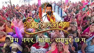 prem nagar mowa raipur || pt ghanshyam tiwari bhagwat Live