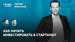 Как начать инвестировать в стартапы? Сергей Мосунов.