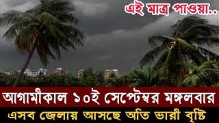 আবহাওয়ার খবর আজকের সরাসরি বাংলাদেশ, আবহাওয়ার খবর। weather update live today |ajker abohawar khobor