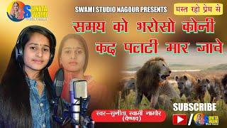 Sunita Swami || समय को भरोसो कोनी कद पलटी मार जावे || Samay ko bharoso Koni Kad Palti Maar Jave ||