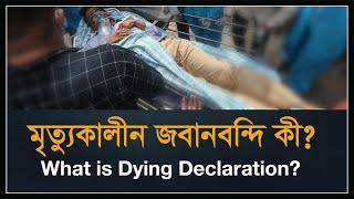 মৃত্যুকালীন জবানবন্দি কী? | What is Dying Declaration? | Section 32 of Evidence Act