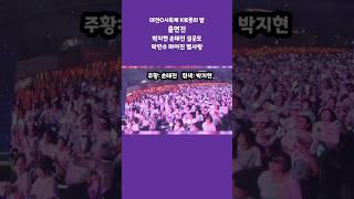 대전영시축제 K트롯의밤 출 팬카페 팬덤색 박지현 손태진 마이진 설운도 별사랑 박민수