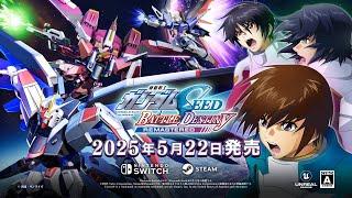 『機動戦士ガンダムSEED BATTLE DESTINY REMASTERED』アナウンスメントトレーラー