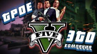 ТРОЕ - ЭТО КОМПАНИЯ ‍‍ | GTA V pt.3 #прохождение #gtav #гта5 #гтарп #gtarp #gta5rp #гта5рп