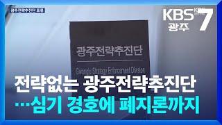 전략없는 광주전략추진단…심기 경호에 폐지론까지 / KBS  2024.11.21.