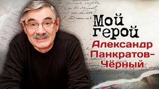 Александр Панкратов-Чёрный: "Я себя считаю счастливым человеком". В день рождения актера