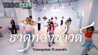 " ธาตุทองซาวด์ " I YOUNGOHM ft.SONOFO I คลาสเรียนเต้นเด็กโต 8-13 ปี I BY TROOPERS STUDIO