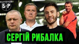 РЫБАЛКА – гений Реброва, недопонимание с Хацкевичем и партейка с Суркисом