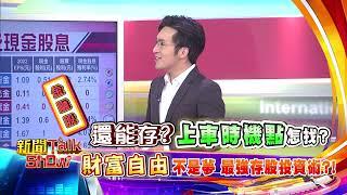 新聞talkshow《財富自由不是夢 最強存股投資數》預告