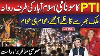  LIVE | Pakistan Tehreek-e-Insaf's Massive Protest | D-Chowk Islamabad | Imran Khan's Final Call