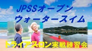 【必見！サウルス嵜本さんが参加】オープンウォータースイム練習会#サウルス