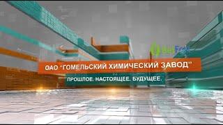 Гомельский химический завод: прошлое, настоящее, будущее. Первопроходцы