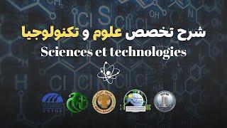 شرح تخصص علوم و تكنولوجيا / SPECIALITE ST (SCIENCES ET TECHNOLOGIES)