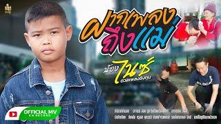 ฝากเพลงถึงแม่  l น้องไนซ์ ดวลเพลงชิงทุน【OFFICIAL MV】#NewSingle