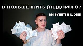 СКОЛЬКО ДЕНЕГ НАДО НА 1 МЕСЯЦ ЖИЗНИ В ПОЛЬШЕ? ||  Все наши траты на семью!