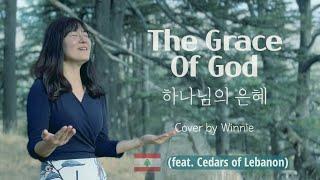 The Grace of God | Feat. Cedars of Lebanon |하나님의 은혜 신상우 | 영어버전 | Feat. 레바논의 백향목 |