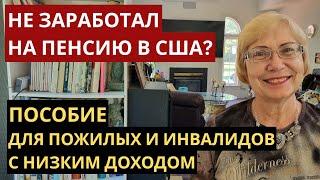 Не заработал на пенсию? Как в Америке поддерживают пожилых и инвалидов. Можно ли прожить на SSI?