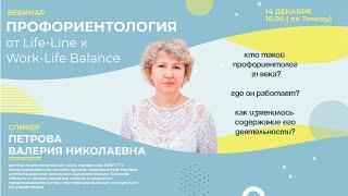 Профориентология от Life Line к Work Life Balance