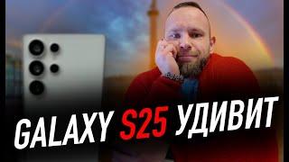 Galaxy S25 Ultra удивит фанатов