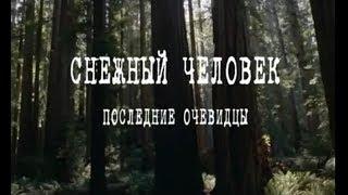 Снежный человек. Последние очевидцы | Россия 1 | 2010