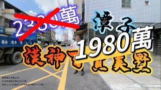 大降價「現在只要1980萬」｜潭子～2380萬「漢神百貨美墅」崇德雙車庫輕屋齡別墅 台中房地 大奇