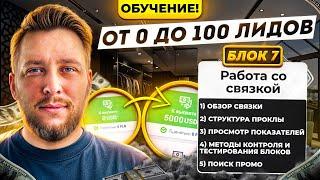 РАБОТА С ПРОМО В НУТРЕ/ ОБУЧЕНИЕ АРБИТРАЖУ ТРАФИКА