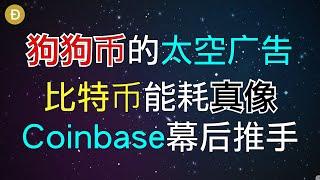 spacex太空广告用狗狗付款？政客指责比特币能源消耗大，真像是这样吗？马斯克买比特币，推手是Coinbase？｜ 比特币 新闻2021