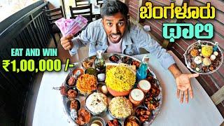 ಇದನ್ನು ಮುಗಿಸಿದರೆ 1 ಲಕ್ಷ ಗೆಲ್ಲುತ್ತೀರಿ  |WIN Rs 1 LAKH CASH | Finish 5kg Bahubali Thali in 30 min 