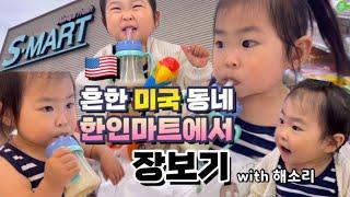 없는 게 없는 흔한 미국 동네 한인마트 클라쓰 | Grocery shopping at a Korean market with a two-year-old