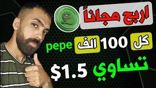 اربح مجانا 1.50 دولار كل 100 الف عملة pepe واسحبها مباشر | الربح من الانترنت 2024