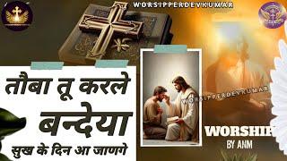 Tuba Tu Ker Le Bandeya || तौबा तु कर लै बन्देया || A Official Lyrics Worship  Song ANM   Ministeir