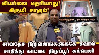 திருப்பூர் Technosport ஆடைகளின் ரகசியம் என்ன? | Technosport | Technosport t shirt