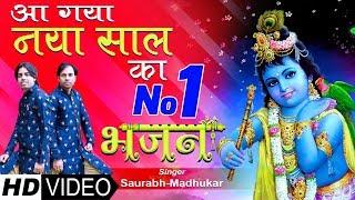 New Year का ऐसा भजन आज तक नहीं सुना होगा आपने || #NEWYEAR SPECIAL KRISHNA BHAJAN || Saurabh-Madhukar