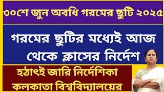 গরমের ছুটি ২০২৫:Calcutta University Summer Vacation: West Bengal School College Summer vacation 2025