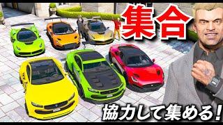 【GTA5】速すぎ！スーパーカー＆スポーツカーを協力して集める！ジョニーと公道レースしながら集める！魔改造して三人で公道レースで勝負する！トレバーの車集め！【ほぅ】