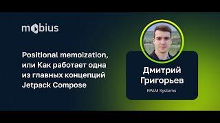 Дмитрий Григорьев — Positional memoization. Как работает одна из главных концепций Jetpack Compose