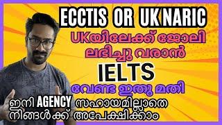 UKയിലേക്ക് ജോലി ലഭിച്ചു വരാൻ IELTS വേണ്ട ഇതു മതി ECCTIS  OR  UK NARIC ഇനി AGENCY  സഹായമില്ലാതെ