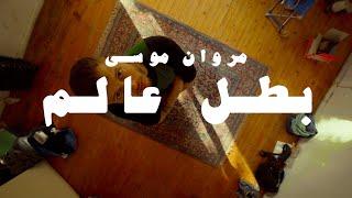 MARWAN MOUSSA - BATAL 3ALAM (OFFICIAL MUSIC VIDEO) مروان موسى - بطل عالم 