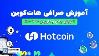 آموزش جامع صرافی هات کوین Hotcoin