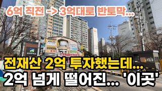 6억 직전 - 3억대로 반토막. 전재산 2억 투자했는데 2억 넘게 떨어진 이곳. 부동산 아파트 이야기 입주권 분양권 재개발 재건축 Noby (영상 수원시 영통구 망포동 늘푸른벽산)