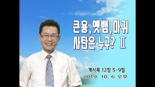 박건수목사의 쉬운원어성경 강해-요한계시록-큰용,옛뱀,마귀,사탄은 누구? (계 12:5-9)