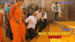 MAZI BAYKO SERIES ( JEJURI ) SEASON 2 || Vinayak Mali || Agri Koli Comedy